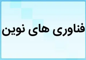 نخستین همایش و جشنواره ملی فناوری های نوین آموزش علوم پزشکی شیخ الرئیس