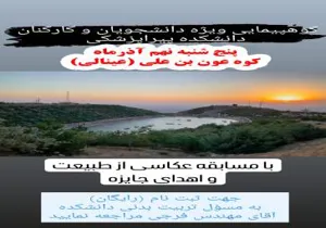 کوهپیمایی ویژه دانشجویان و کارکنان دانشکده پیراپزشکی