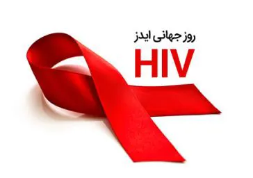 روز جهانی ایدز