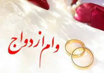 ثبت نام وام ازدواج و تولد فرزند