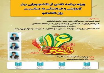 ویژه برنامه تقدیر از دانشجویان برتر آموزشی و فرهنگی