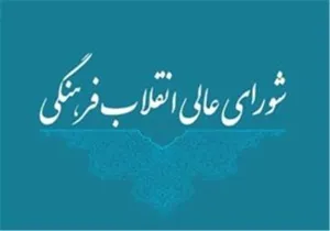 شورای عالی انقلاب فرهنگی