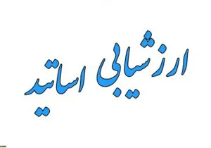 ارزشیابی اساتید