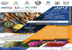 رویداد استارت آپی " تولید ، فرآوری و کاربرد گیاهان دارویی در صنایع دارویی ، آرایشی بهداشتی و غذایی "
