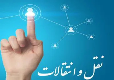 عدم پذیرش دانشجوی مهمان و انتقال