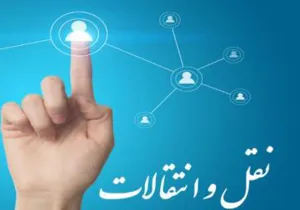 عدم پذیرش دانشجوی مهمان و انتقال