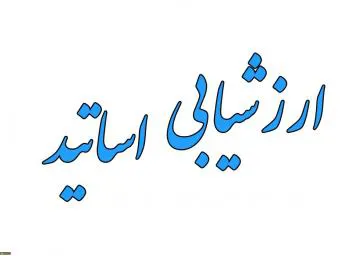 شروع فرآیند ارزشیابی اساتید