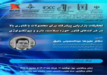 تمدید کارگاه تحقیقات بازاریابی پیشرفته برای محصولات با فناوری بالا در شرکت های فناور حوزه سلامت، دارو و بیوتکنولوژی