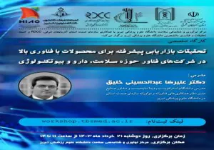تمدید کارگاه تحقیقات بازاریابی پیشرفته برای محصولات با فناوری بالا در شرکت های فناور حوزه سلامت، دارو و بیوتکنولوژی