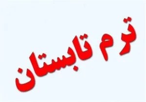 در خصوص اخذ دروس ارائه شده در ترم تابستان