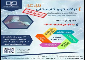 تمدید فراخوان ترم تابستان 1403