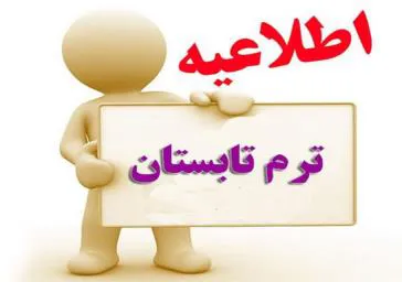 برگزاری ترم تابستان