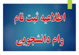 ثبت نام متقاضیان وام تحصیلی شاغل به تحصیل در ترم تابستان 1403