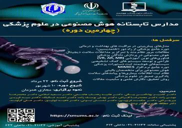 مدارس تابستانه هوش مصنوعی در علوم پزشکی