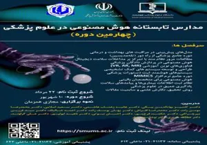 مدارس تابستانه هوش مصنوعی در علوم پزشکی