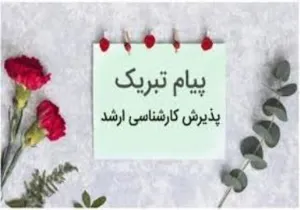 پذیرفته شدگان کنکور کارشناسی ارشد  1403