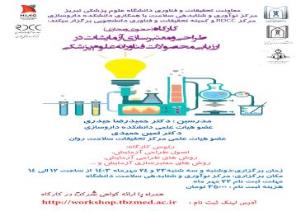 کارگاه آموزشی " طراحی و معتبرسازی آزمایشات در ارزیابی محصولات فناورانه علوم پزشکی "