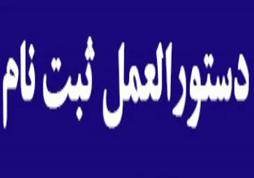 دستورالعمل ثبت از پذیرفته شدگان رشته های تحصیلی با آزمون و صرفاً براساس سوابق تحصیلی