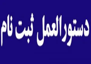 دستورالعمل ثبت از پذیرفته شدگان رشته های تحصیلی با آزمون و صرفاً براساس سوابق تحصیلی