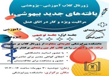 برگزاری اولین جلسه ژورنال کلاب بین رشته‌ای با محوریت "یافته‌های جدید بیهوشی، مراقبت ویژه و کار در اتاق عمل"