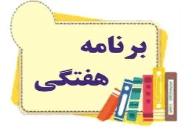 برنامه هفتگی