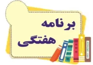 برنامه هفتگی