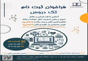 فراخوان ثبت نام تک دروس