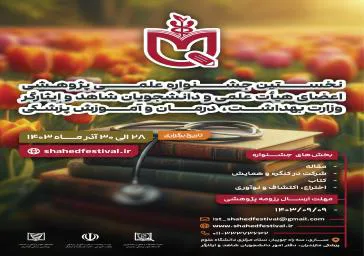 نخستین جشنواره علمی پژوهشی اعضای هیئت علمی و دانشجویان شاهد و ایثارگر