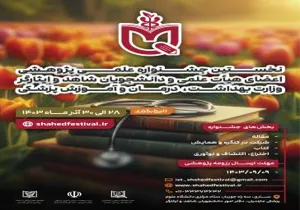 نخستین جشنواره علمی پژوهشی اعضای هیئت علمی و دانشجویان شاهد و ایثارگر