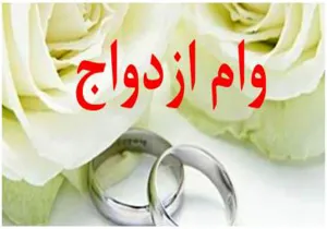 ثبت نام متقاضیان وام ازدواج و تولد فررند