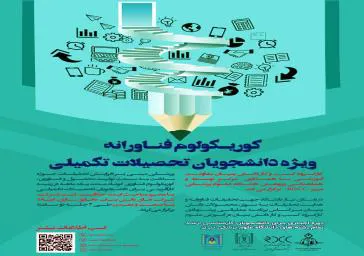 کارگاه کوریکولوم فناورانه
