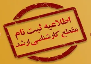 ثبت نام آزمون کارشناسی ارشد