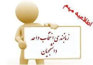 زمانبندی انتخاب واحد دانشجویان