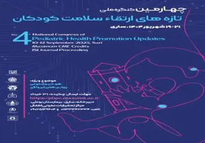 چهارمین کنگره ملی تازه های ارتقای سلامت کودکان