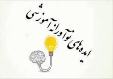 یازدهمین جشنواره دانشجویی ایده های نوآورانه آموزشی