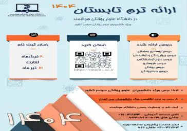 فراخوان ثبت نام ترم تابستان 1404( اصلاحیه )