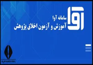 سامانه آموزش و آزمون اخلاق پژوهش