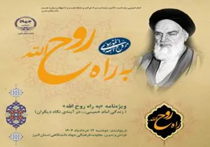 ویژه نامه «به راه روح الله»