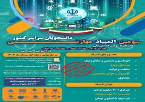 سومین المپیاد مهارتی