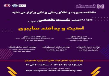 چهارمین نشست تخصصی ماهیانه امنیت و پدافند سایبری