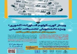 وبینار کوریکولوم فناورانه