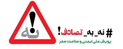 نه به تصادف