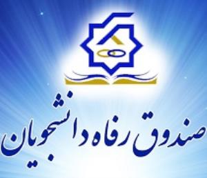 راهنمای استفاده از پورتال جدید صندوق رفاه دانشجویان وزارت بهداشت