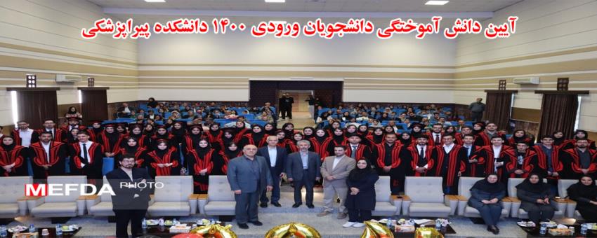 آیین دانش آموختگی دانشجویان ورودی سال 1400 دانشکده پیراپزشکی