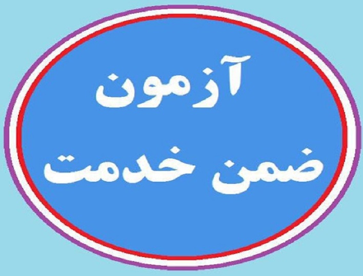 آزمون های ضمن خدمت