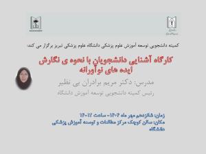 کارگاه آشنایی دانشجویان با نحوه نگارش ایده های نوآورانه