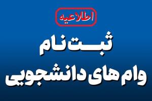 ثبت نام وام دانشجویان روزانه متقاضی وام تحصیلی
