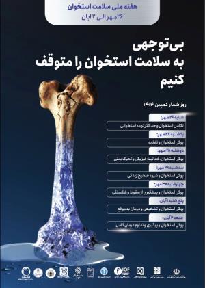 پویش همگانی پوکی استخوان