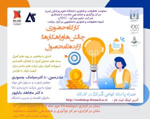 کارگاه حضوری چالش ها و راهکارها