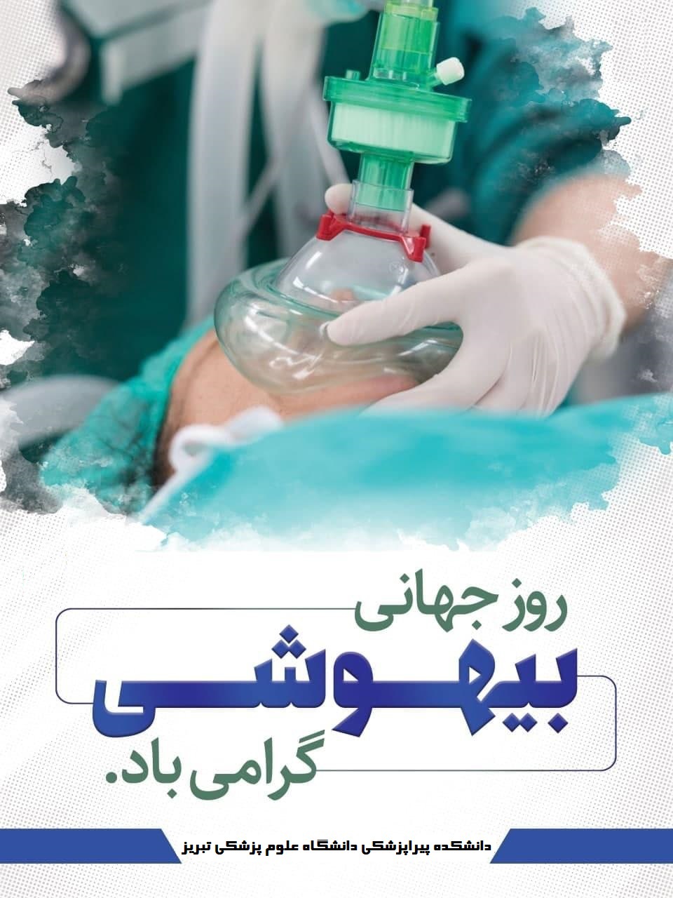 پیام رئیس دانشکده پیراپزشکی به مناسبت روز جهانی هوشبری